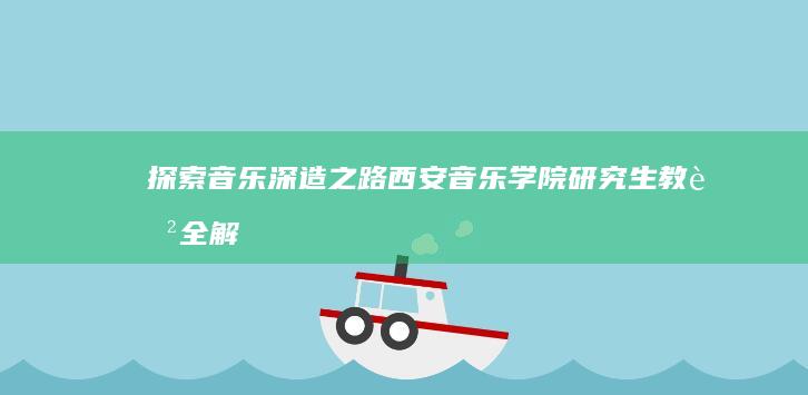 探索音乐深造之路：西安音乐学院研究生教育全解析